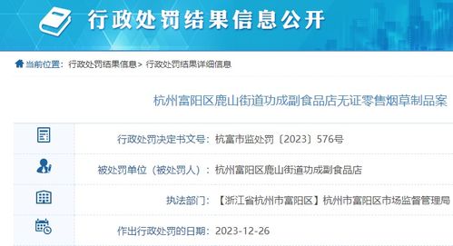 副食品店無證零售煙草制品，杭州富陽區(qū)一商家被罰